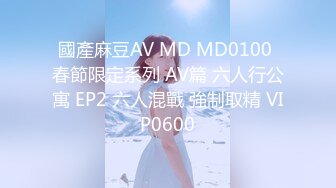 國產麻豆AV MD MD0100 春節限定系列 AV篇 六人行公寓 EP2 六人混戰 強制取精 VIP0600