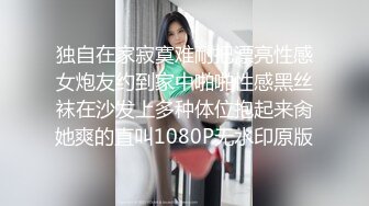 独自在家寂寞难耐把漂亮性感女炮友约到家中啪啪性感黑丝袜在沙发上多种体位抱起来肏她爽的直叫1080P无水印原版