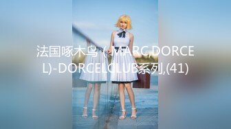 法国啄木鸟（MARC,DORCEL)-DORCELCLUB系列,(41)