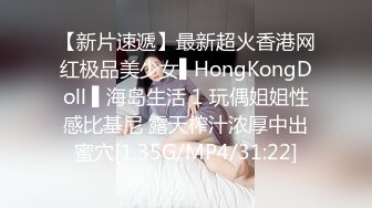 【新片速遞】最新超火香港网红极品美少女▌HongKongDoll ▌海岛生活 1 玩偶姐姐性感比基尼 露天榨汁浓厚中出蜜穴[1.35G/MP4/31:22]