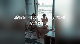 潘娇娇 - NO.011 千元福利 钞能力 (8)