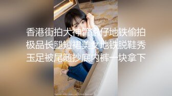 学院派长腿气质女模露点私拍~各种透明丝袜死水库~重头戏在最後足交掰逼咸猪手捅逼呻吟