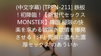 (中文字幕) [TPPN-211] 鉄板！初降臨！【新世代セックスMONSTER】降臨 極限の快楽を求める欲深き欲情を爆発させる！汗と愛液に塗れた濃厚セックス のあういか