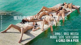 蜜桃传媒PME-020禁忌乱伦小姨强上姪儿-吴芳宜