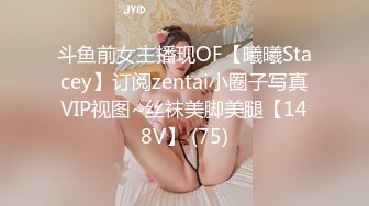 斗鱼前女主播现OF【曦曦Stacey】订阅zentai小圈子写真VIP视图~丝袜美脚美腿【148V】 (75)