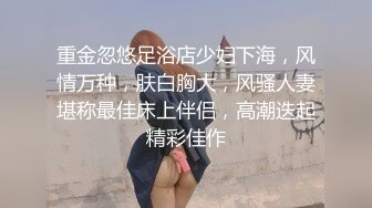 STP31572 【蛋蛋后小孕妈】5个月大了，依然无怨无悔，给老公洗完衣服，口交内射，贤妻良母型，男人的最爱