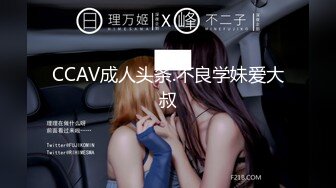 CCAV成人头条.不良学妹爱大叔