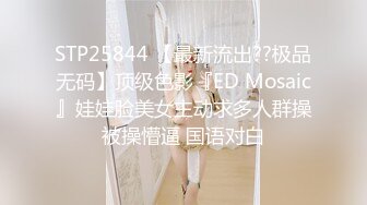 STP25844 【最新流出??极品无码】顶级色影『ED Mosaic』娃娃脸美女主动求多人群操被操懵逼 国语对白