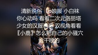 ✿清新脱俗✿Lo娘服 小白袜 你心动吗 看看二次元洛丽塔少女的汉服诱惑 双视角看看〖小鹿〗怎么把自己的小骚穴给干喷的