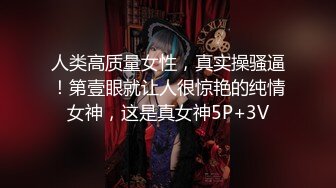 2023.4.15【瘦猴先生探花】清秀良家嫩妹，一炮不过瘾，转战沙发近景欣赏做爱细节