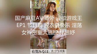 国产麻豆AV 番外 淫欲游戏王 EP1 节目篇 脱衣叠叠乐 淫荡女神密室大逃脱 林思妤