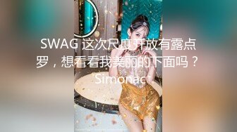 SWAG 这次尺度开放有露点罗，想看看我美丽的下面吗？ Simonac