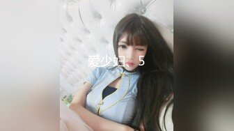 爱豆传媒ID5343女装大佬混住单身女舍