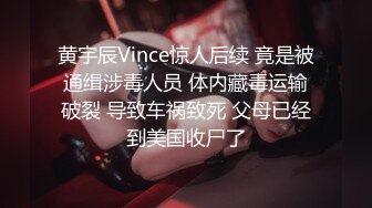 黄宇辰Vince惊人后续 竟是被通缉涉毒人员 体内藏毒运输破裂 导致车祸致死 父母已经到美国收尸了