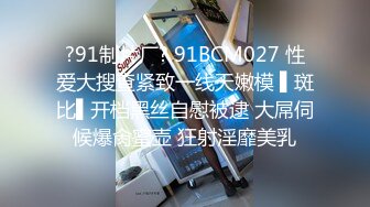 ?91制片厂? 91BCM027 性爱大搜查紧致一线天嫩模 ▌斑比▌开档黑丝自慰被逮 大屌伺候爆肏蜜壶 狂射淫靡美乳