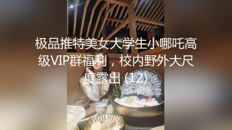 极品推特美女大学生小哪吒高级VIP群福利，校内野外大尺度露出 (12)