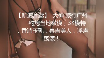 露脸才是王道 顶级约啪大神【MRrich】 狂草极品女神，通红瘫软的身体无助的呻吟，不看后悔系列 1