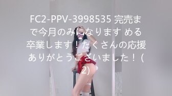 FC2-PPV-3998535 完売まで今月のみになります める卒業します！たくさんの応援ありがとうございました！ (2)