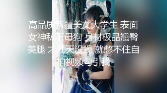 【极品??美少女】奶兔? 淫奴学生妹母狗的养成 鲜嫩白虎小穴无敌粉 校花都是反差奴 肛塞滴蜡 这嫩穴才叫享受