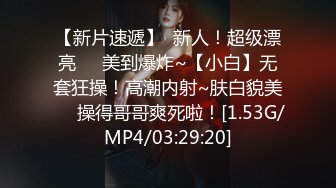 最新私房170元MJ新作??把妹妹闺蜜约出来灌醉无套强干，精液射满翘臀