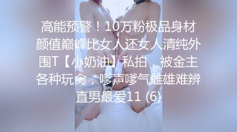 高能预警！10万粉极品身材颜值巅峰比女人还女人清纯外围T【小奶油】私拍，被金主各种玩肏，嗲声嗲气雌雄难辨直男最爱11 (6)