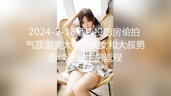 2024-2-18酒店投影房偷拍 气质甜美大学生美女和大叔男后续干完退房返程