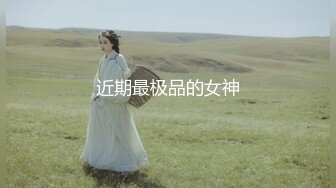 猫先生3部新作！三位妹子都很极品漂亮身材很顶级！最屌的是光头女神，光头还能这么美