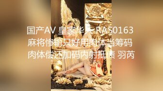 国产AV 皇家华人 RAS0163 麻将惨输只好用肉体当筹码 肉体偿还加码内射抵债 羽芮