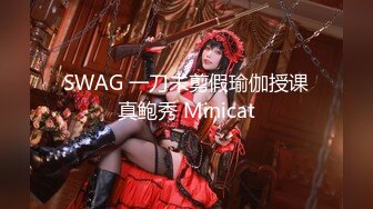 SWAG 一刀未剪假瑜伽授课真鲍秀 Minicat