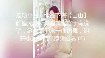 轰动平台，绿播下海【山山】颜值无敌，湖南美女终于肯脱了，给大哥们来一曲热舞，掰开小逼逼直怼镜头必看 (4)