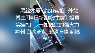 贵在真实反差淫妻》顶级绿帽刷锅狠人完美S身材极品女神眼镜教师人妻【ZM宝儿】私拍②，调教成母狗3P紫薇白浆特多 (11)