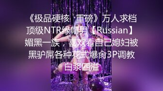 《极品硬核✿重磅》万人求档顶级NTR绿帽男【Russian】媚黑一族，喜欢看自己媳妇被黑驴屌各种花式爆肏3P调教白浆四溢