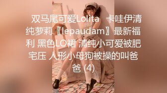 ⭐双马尾可爱Lolita⭐卡哇伊清纯萝莉〖lepaudam〗最新福利 黑色LO裙 清纯小可爱被肥宅压 人形小母狗被操的叫爸爸 (4)