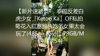 【新片速遞】   ✨泰国反差白虎少女「Ketoo Ka」OF私拍 菊花入肛塞鲍鱼吃圣女果太会玩了(485p+85v)[1.79GB/MP4/38:54]