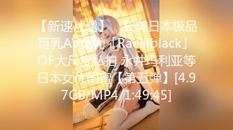 【新速片遞】 ✨在美日本极品巨乳AV女优「Raelilblack」OF大尺度私拍 永井玛利亚等日本女优闺蜜【第五弹】[4.97GB/MP4/1:49:45]