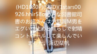 (HD1080P)(SOD)(1stars00926.hhir58ow)メな図書館司書のお姉さんは、早漏M男をエグい寸止めと焦らしで射精コントロールして楽しんでいました。浜辺栞帆