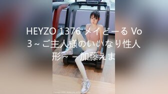 HEYZO 1376 メイどーる Vo3～ご主人様のいいなり性人形～ – 加藤えま