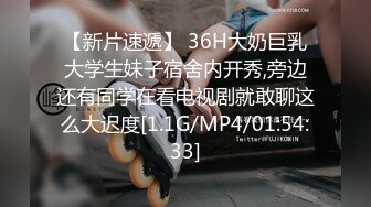 【新片速遞】 36H大奶巨乳大学生妹子宿舍内开秀,旁边还有同学在看电视剧就敢聊这么大迟度[1.1G/MP4/01:54:33]