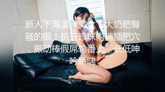 《极品CP⚡魔手☛外购》火爆商场女厕双机位偸拍各路美女美少妇方便，大屁股大鲍鱼哗哗尿量又足又有力 (2)