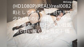 (HD1080P)(REAL)(real00828)としてあげるっ」甘サド美少女が男の気が狂うまでザーメン爆ヌキ！終わらない狂気的で甘い膣くちゃ性交！ 橋本りこ