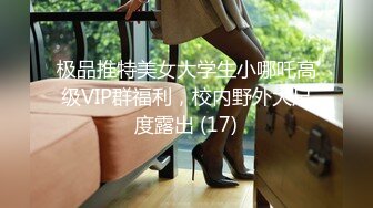 极品推特美女大学生小哪吒高级VIP群福利，校内野外大尺度露出 (17)