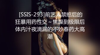  [SSIS-293]前艺人禁慾后的狂暴用药性交～焦躁到极限后体内汁夜滴漏的不妙春药大高潮