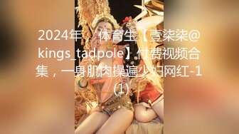 2024年， 体育生【壹柒柒@kings_tadpole】付费视频合集，一身肌肉操遍少妇网红-1 (1)