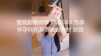 蜜桃影像传媒 PME066 为求怀孕拜托哥哥无套内射 斑斑