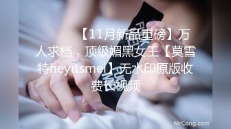 ⚫️⚫️【11月新品重磅】万人求档，顶级媚黑女王【莫雪特heyitsmei】无水印原版收费长视频