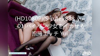 (HD1080P)(S-cute)(888_yui_01)パイパン少女をイカせる抱擁エッチ Yui