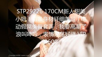 STP29226 170CM新人甜美小妞！苗条身材纤细美腿！电动假屌美臀套弄，我要高潮了浪叫呻吟，表情淫荡好骚 VIP0600