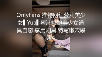 OnlyFans 推特网红萝莉美少女▌Yua▌蜜汁嫩鲍美少女道具自慰 享用阳具 特写嫩穴爆浆4