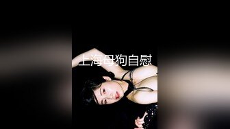 【淫乱母狗】骚货人妻与3位大哥家中群P骚妹子多人群P淫乱