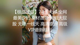 【今日推荐】知名91女神〖丽萨〗VIP粉丝团私拍流出 各式调教玩操极品女神『小景甜』啪啪篇 高清720P原版无水印